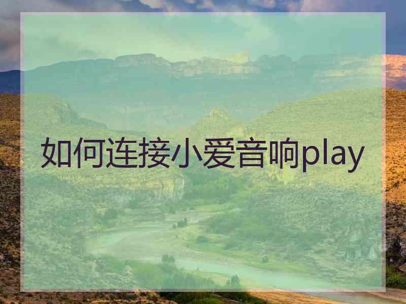 如何连接小爱音响play