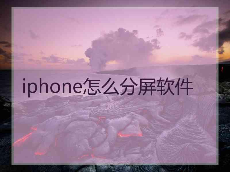 iphone怎么分屏软件