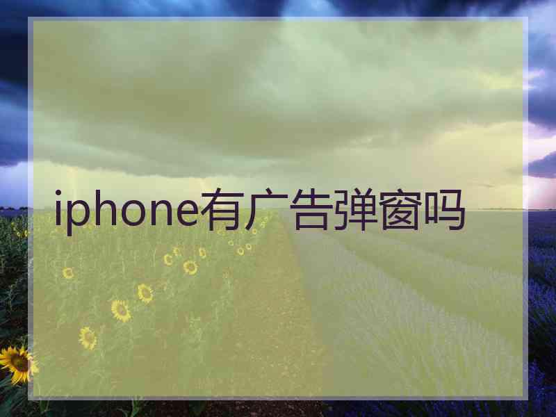 iphone有广告弹窗吗