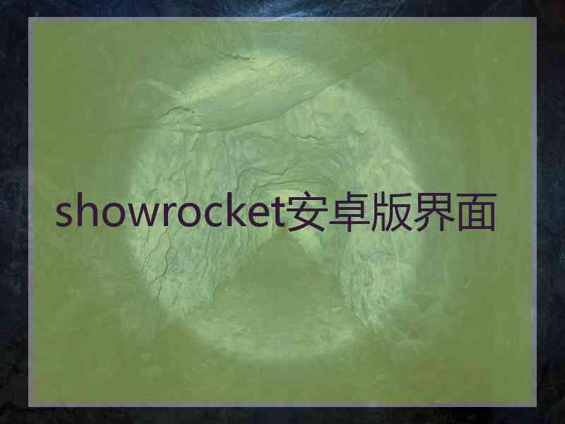 showrocket安卓版界面