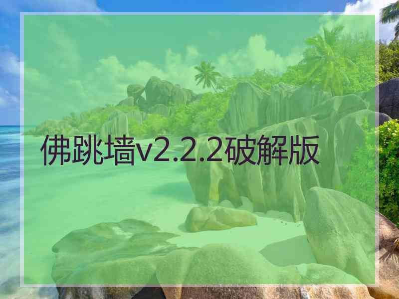 佛跳墙v2.2.2破解版