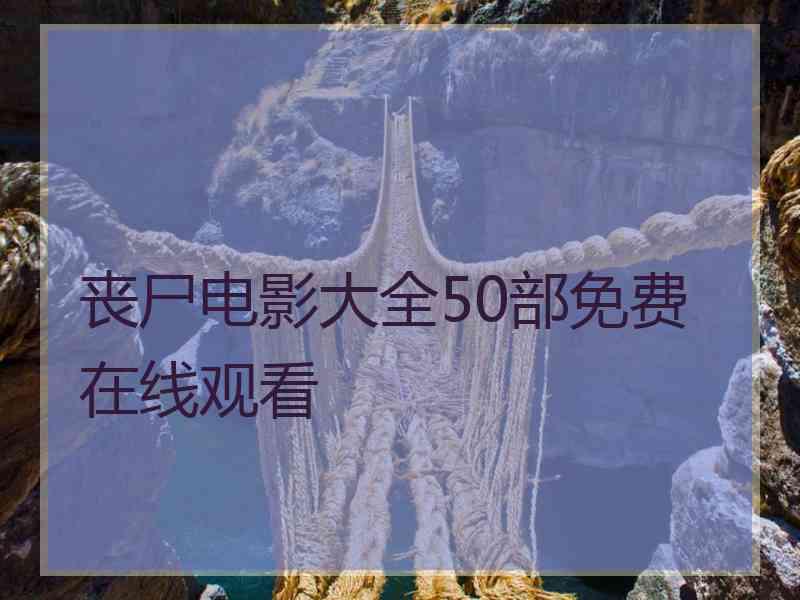 丧尸电影大全50部免费在线观看