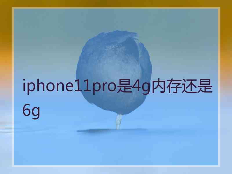 iphone11pro是4g内存还是6g