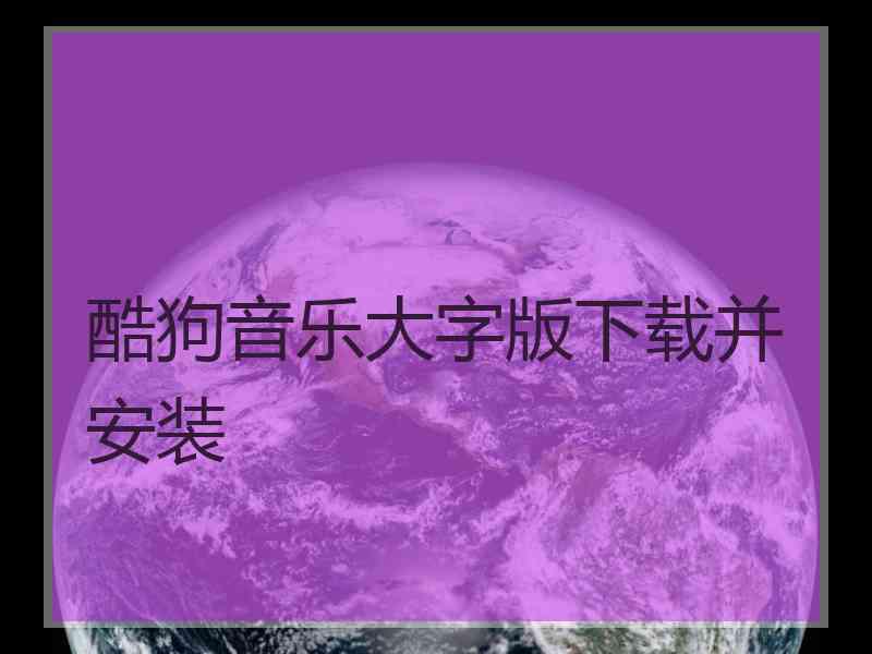 酷狗音乐大字版下载并安装