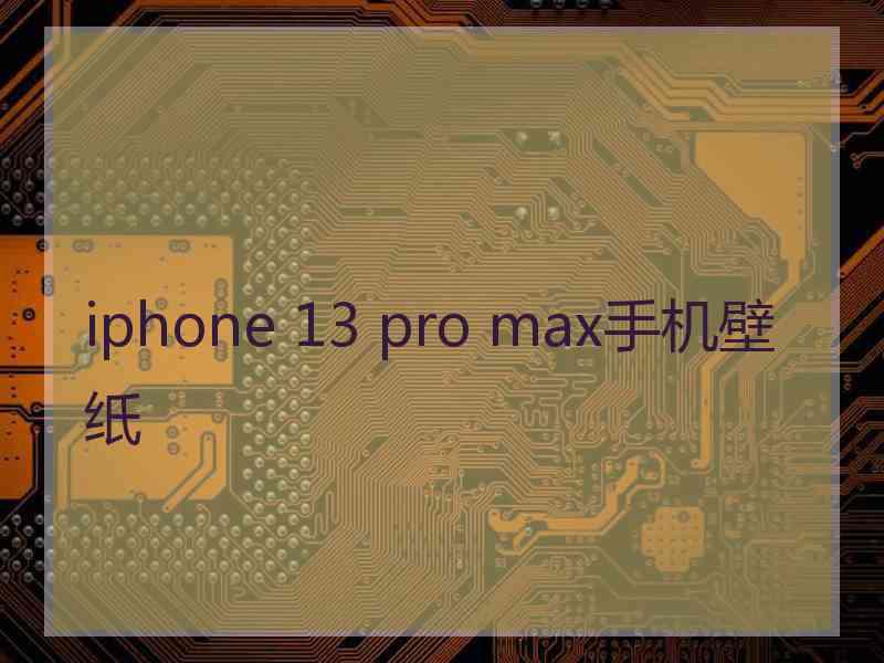 iphone 13 pro max手机壁纸