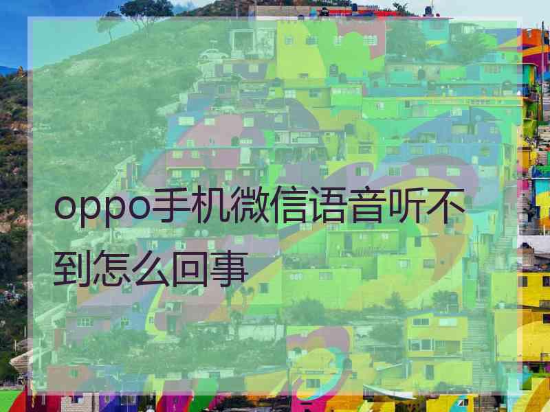 oppo手机微信语音听不到怎么回事