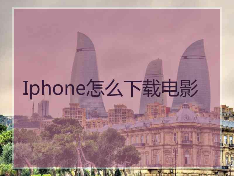 Iphone怎么下载电影