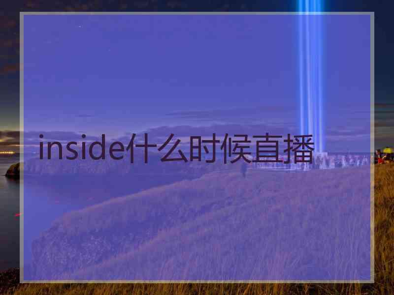 inside什么时候直播