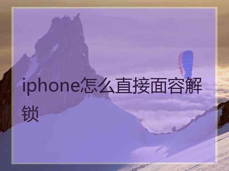 iphone怎么直接面容解锁