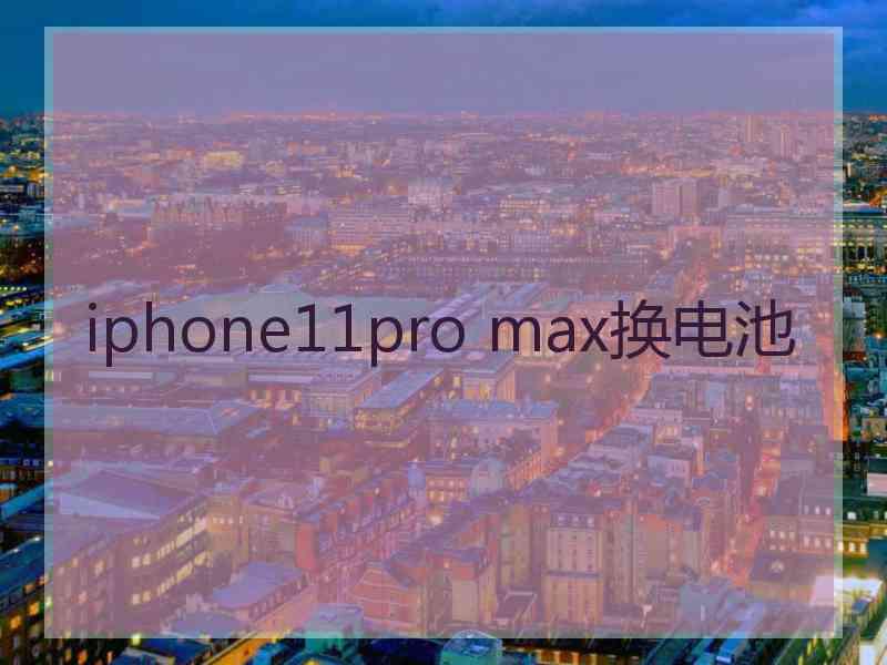 iphone11pro max换电池