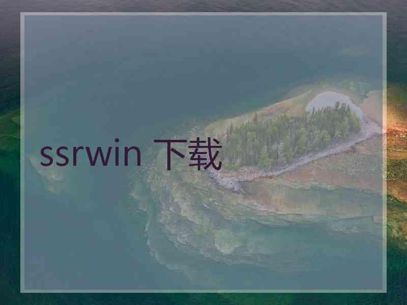 ssrwin 下载