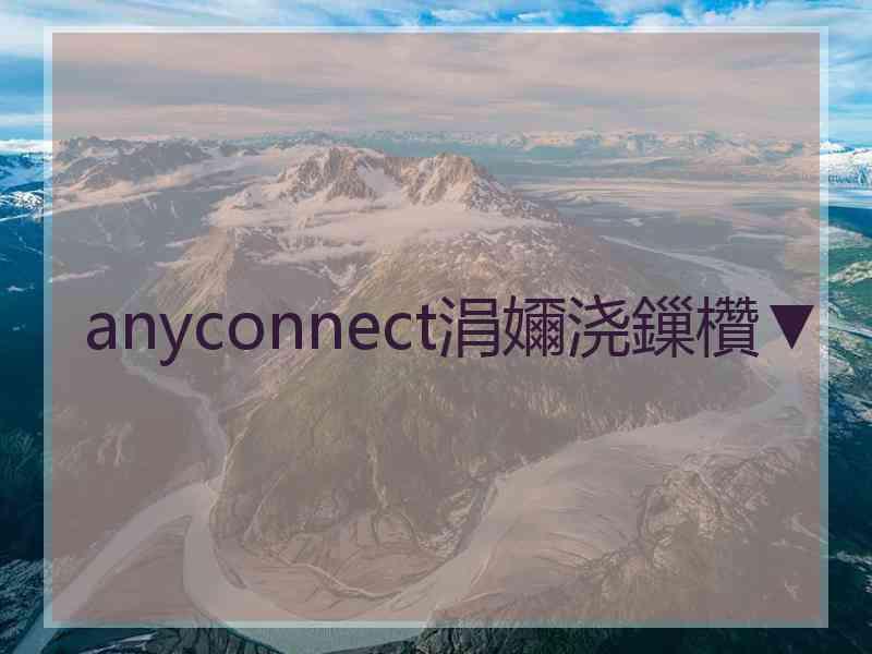 anyconnect涓嬭浇鏁欑▼