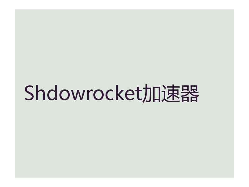 Shdowrocket加速器