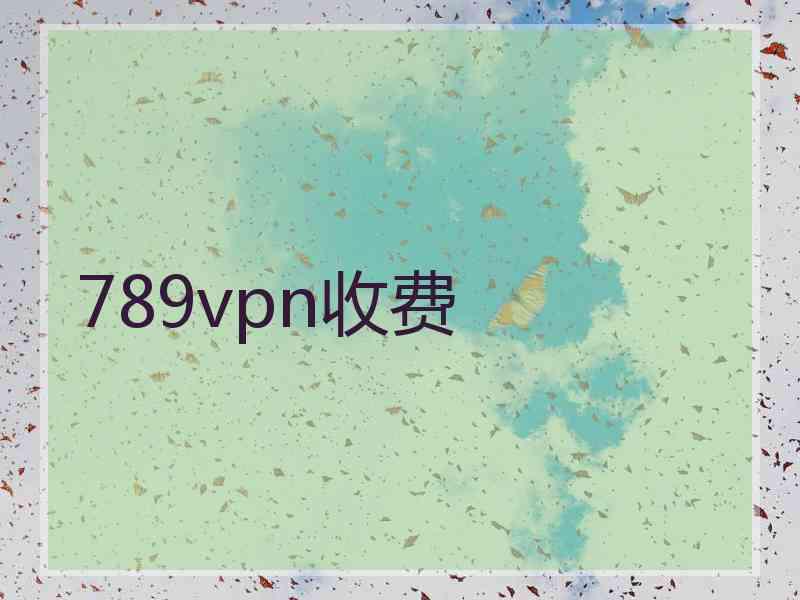 789vpn收费