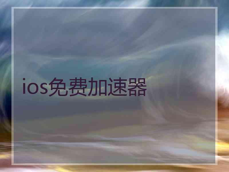 ios免费加速器