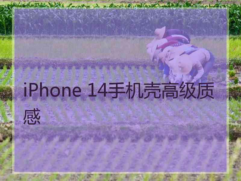 iPhone 14手机壳高级质感