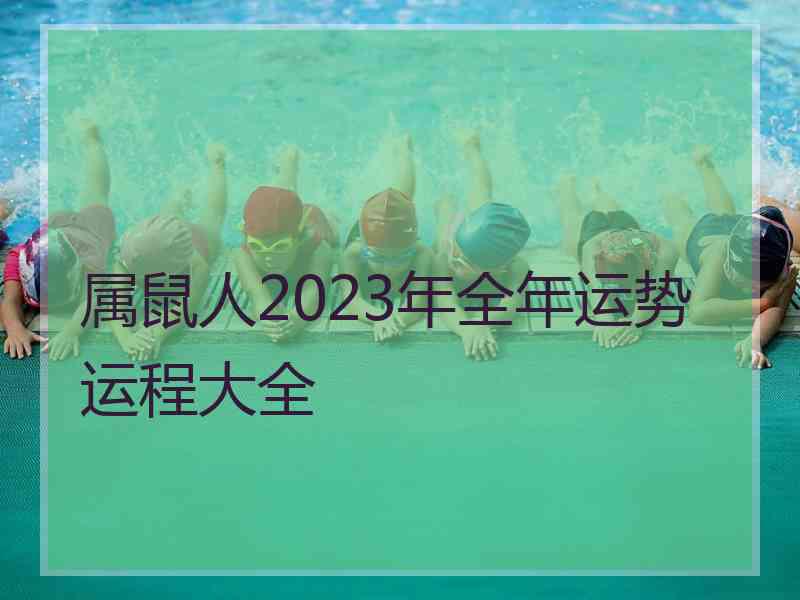 属鼠人2023年全年运势运程大全