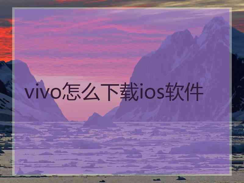 vivo怎么下载ios软件