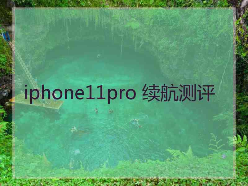 iphone11pro 续航测评