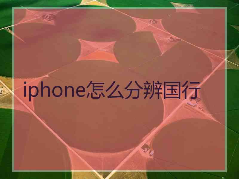 iphone怎么分辨国行