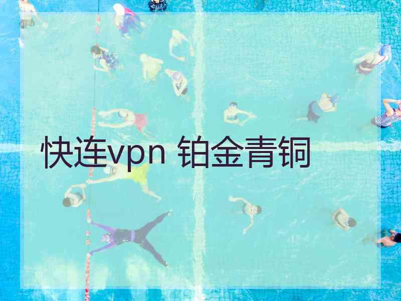 快连vpn 铂金青铜