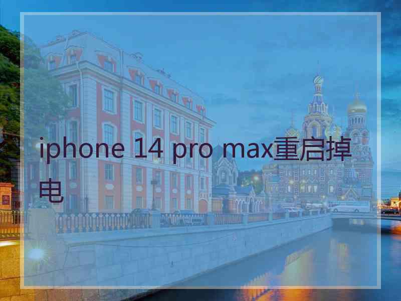 iphone 14 pro max重启掉电