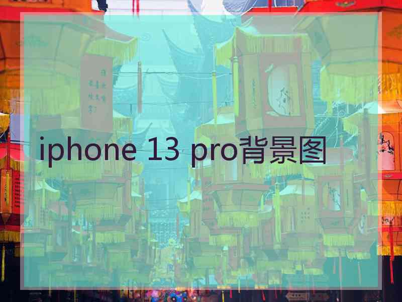 iphone 13 pro背景图