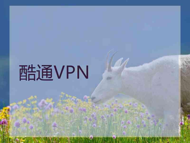 酷通VPN