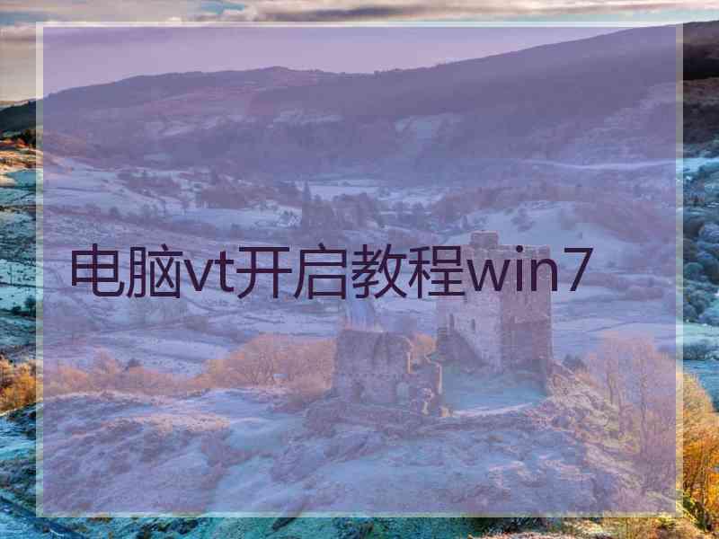 电脑vt开启教程win7