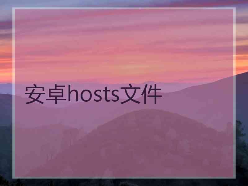 安卓hosts文件