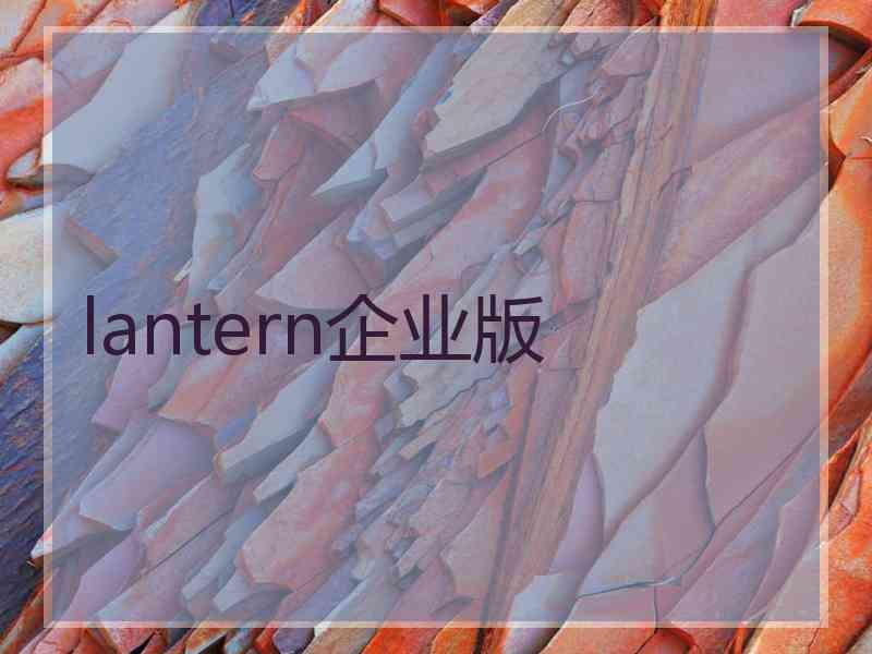 lantern企业版