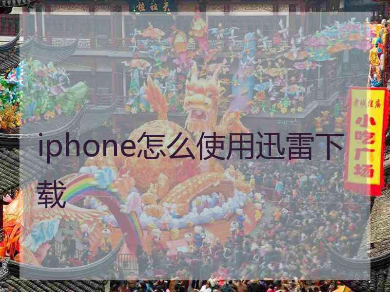 iphone怎么使用迅雷下载