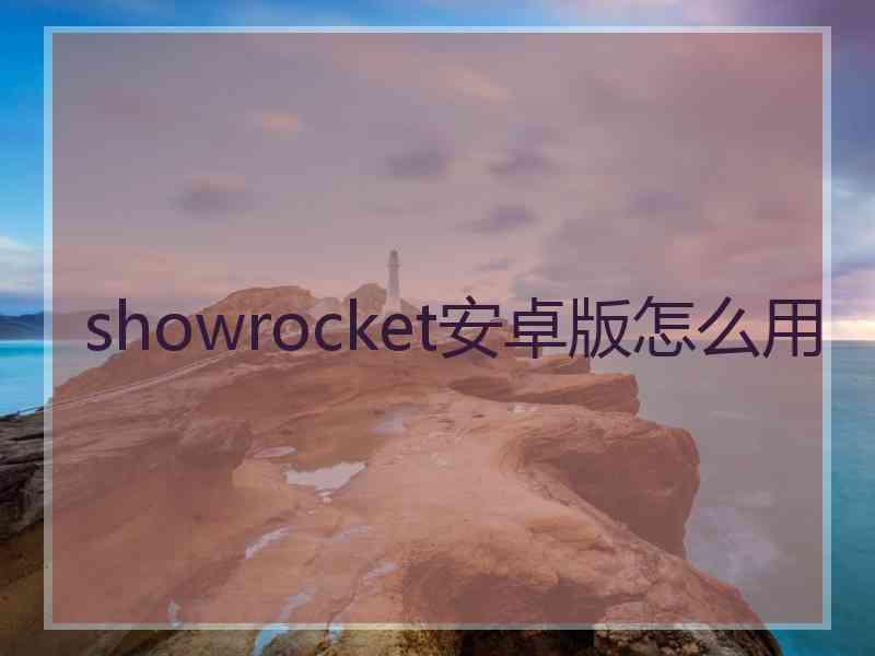 showrocket安卓版怎么用