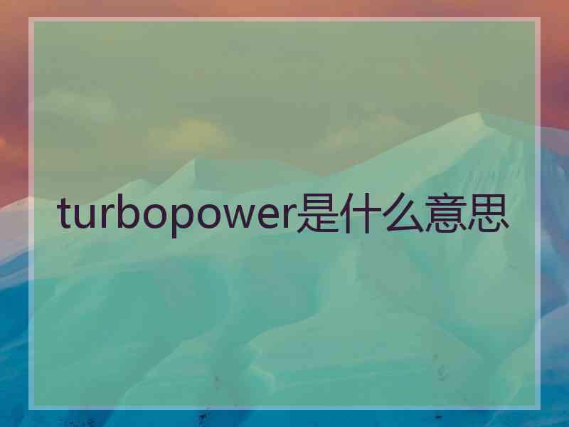 turbopower是什么意思