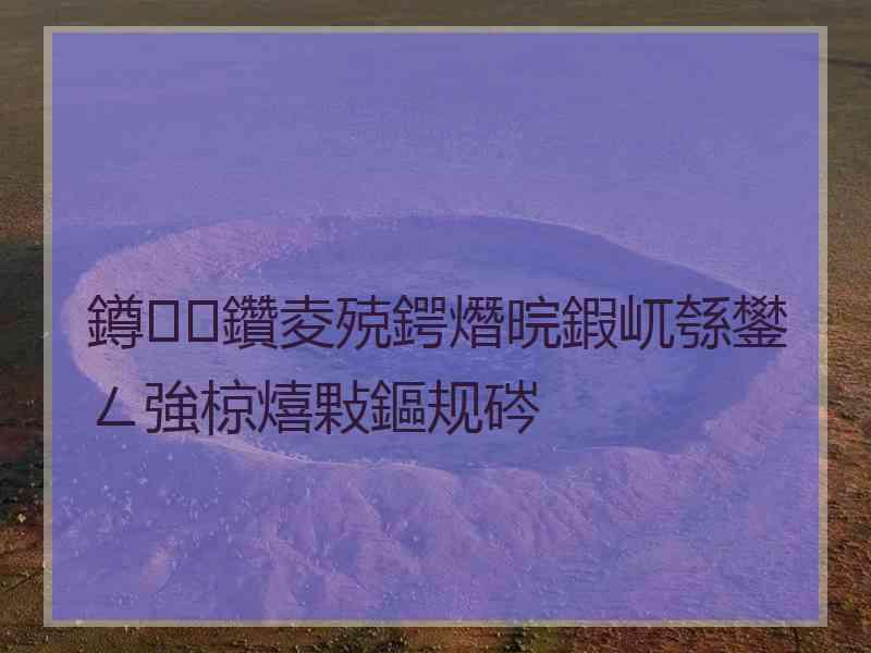 鐏鑽夌殑鍔熸晥鍜屼綔鐢ㄥ強椋熺敤鏂规硶