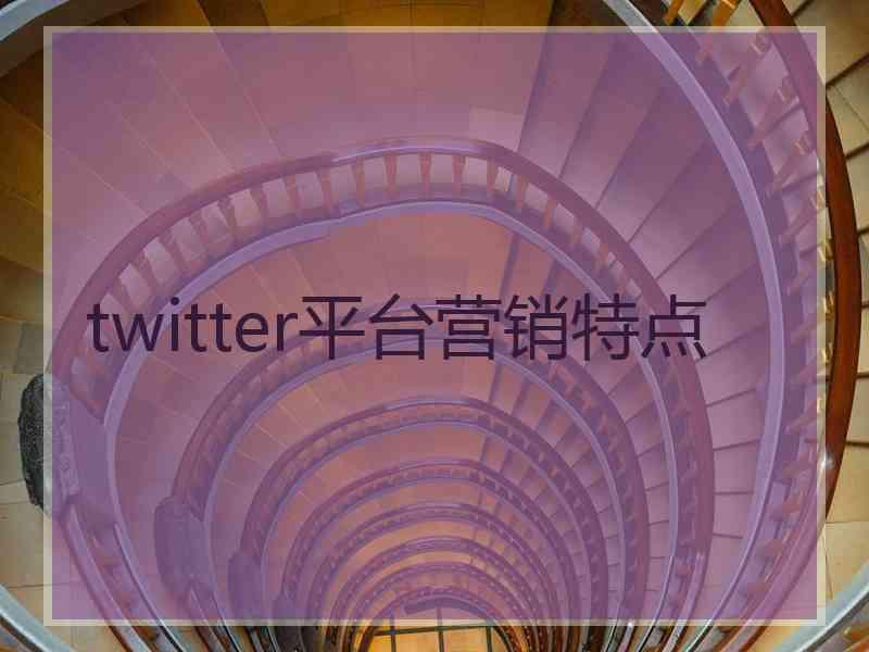 twitter平台营销特点