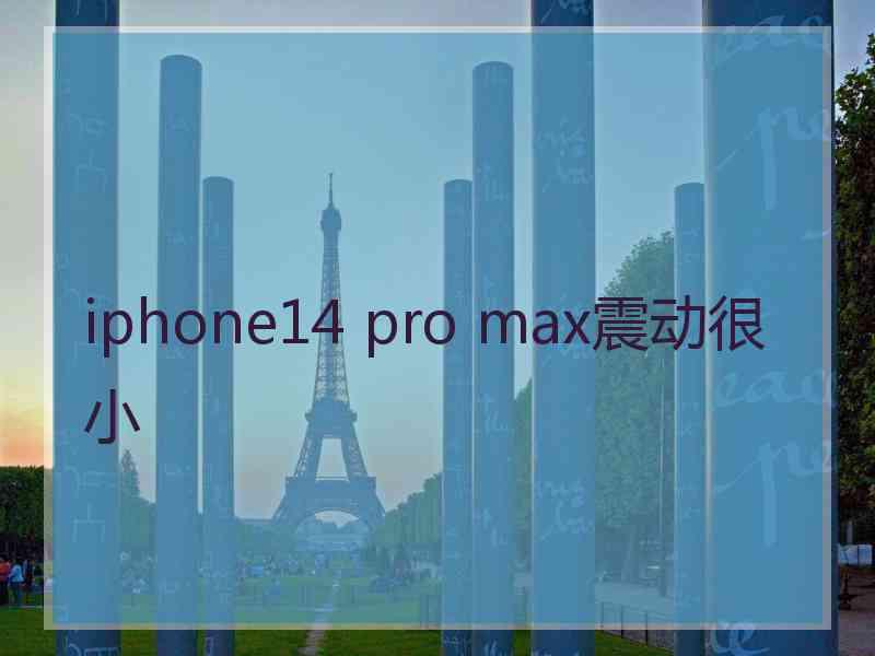 iphone14 pro max震动很小