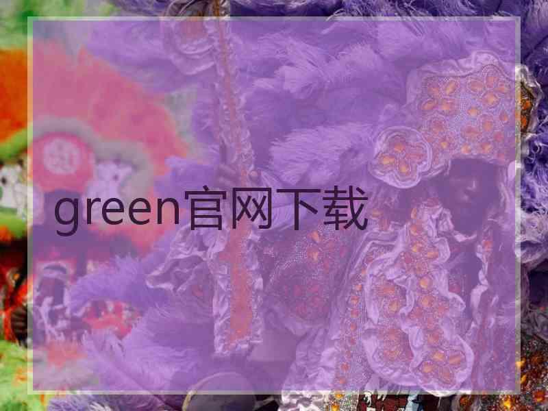 green官网下载