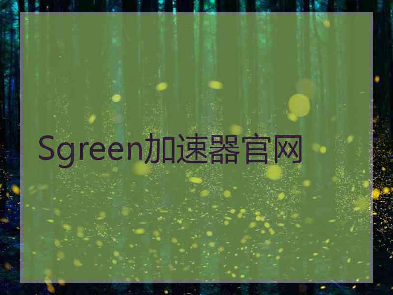 Sgreen加速器官网