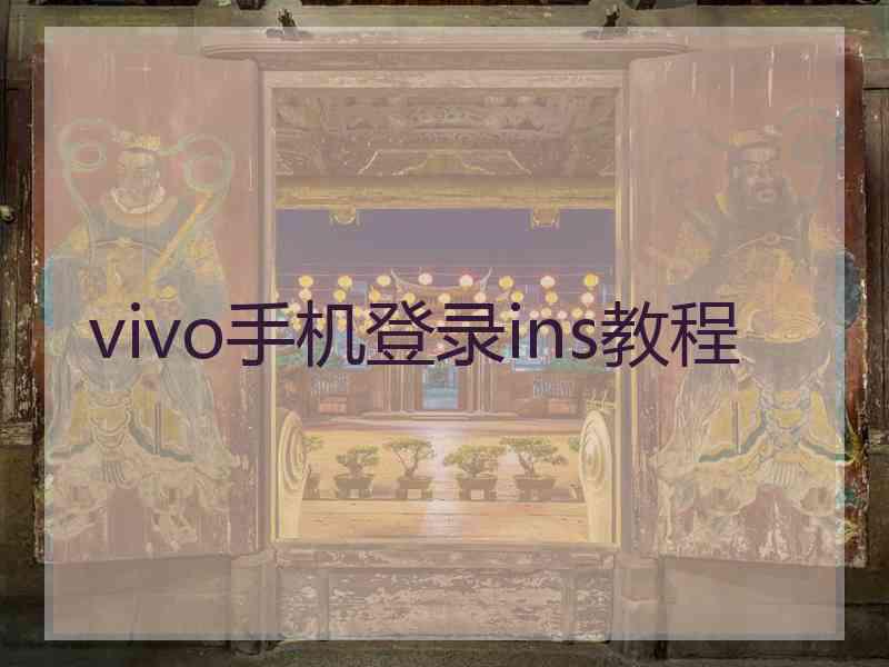 vivo手机登录ins教程