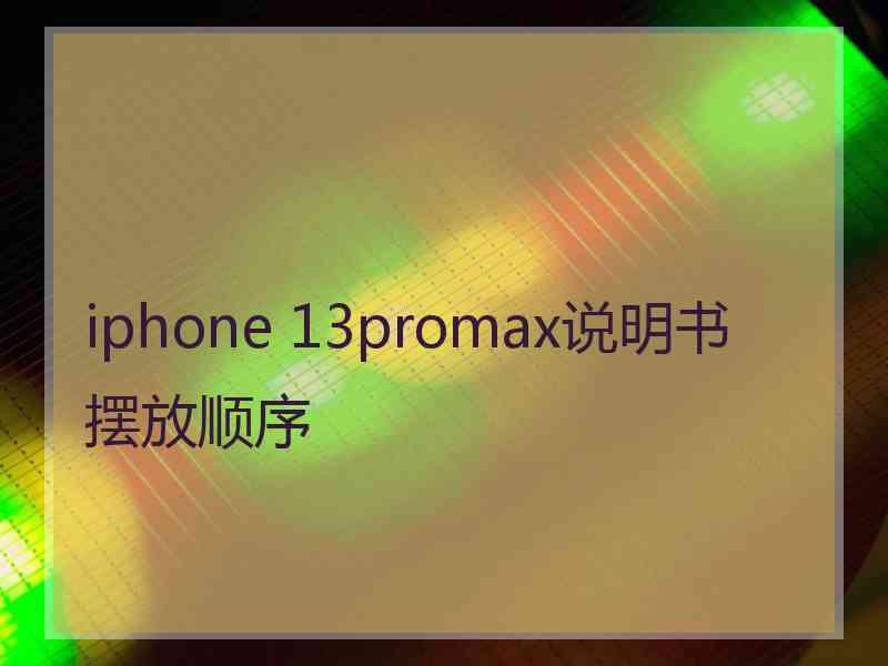 iphone 13promax说明书摆放顺序