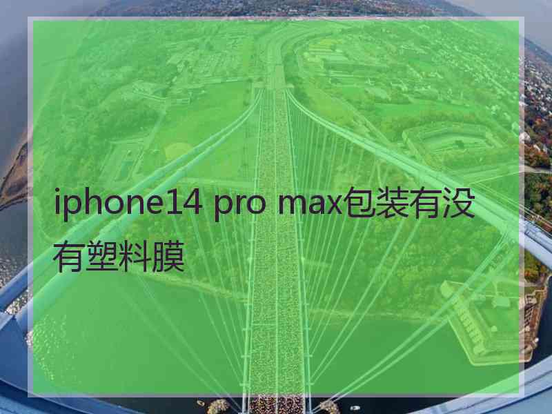 iphone14 pro max包装有没有塑料膜