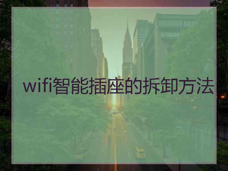 wifi智能插座的拆卸方法