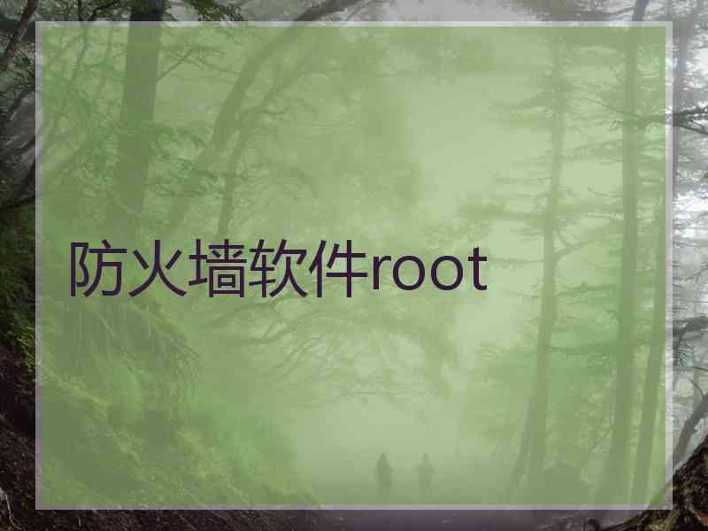 防火墙软件root