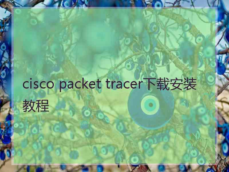 cisco packet tracer下载安装教程