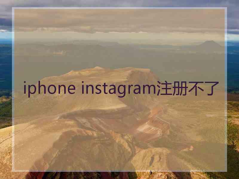 iphone instagram注册不了