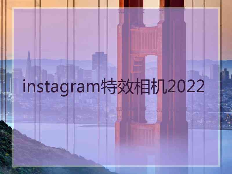 instagram特效相机2022