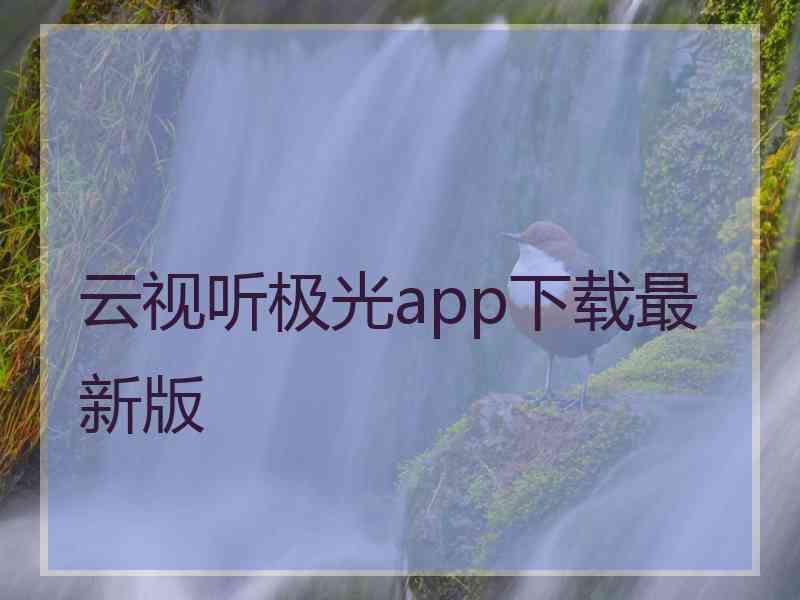 云视听极光app下载最新版