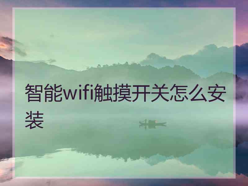 智能wifi触摸开关怎么安装