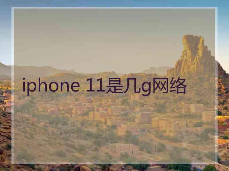 iphone 11是几g网络